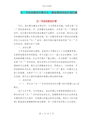 五一节活动落实打算与五一黄金周的活动计划汇编