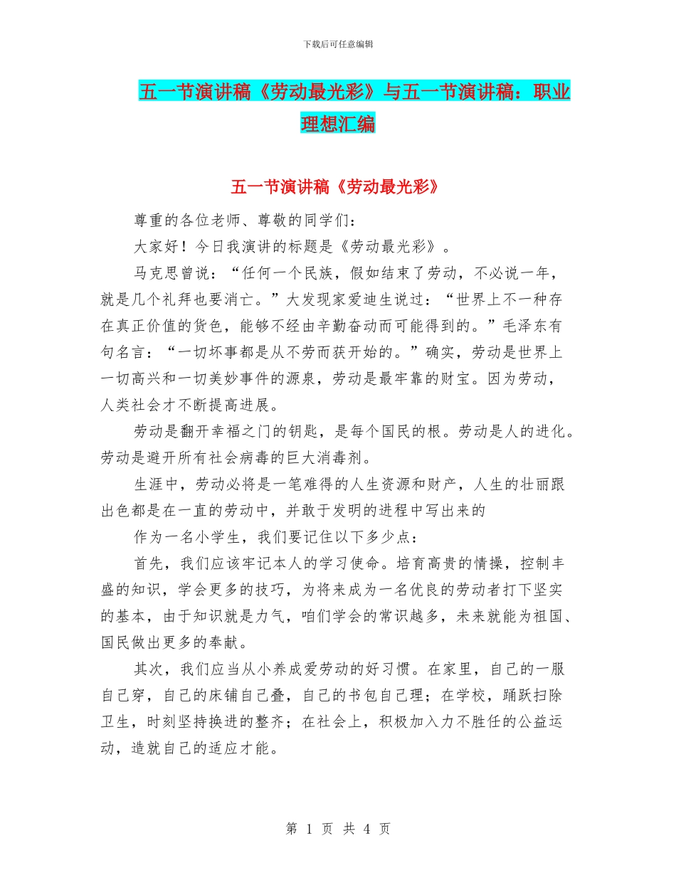 五一节演讲稿《劳动最光彩》与五一节演讲稿：职业理想汇编_第1页