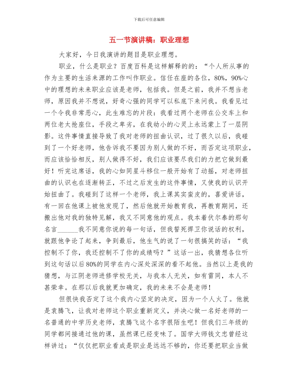 五一节演讲稿《劳动最光彩》与五一节演讲稿：职业理想汇编_第3页