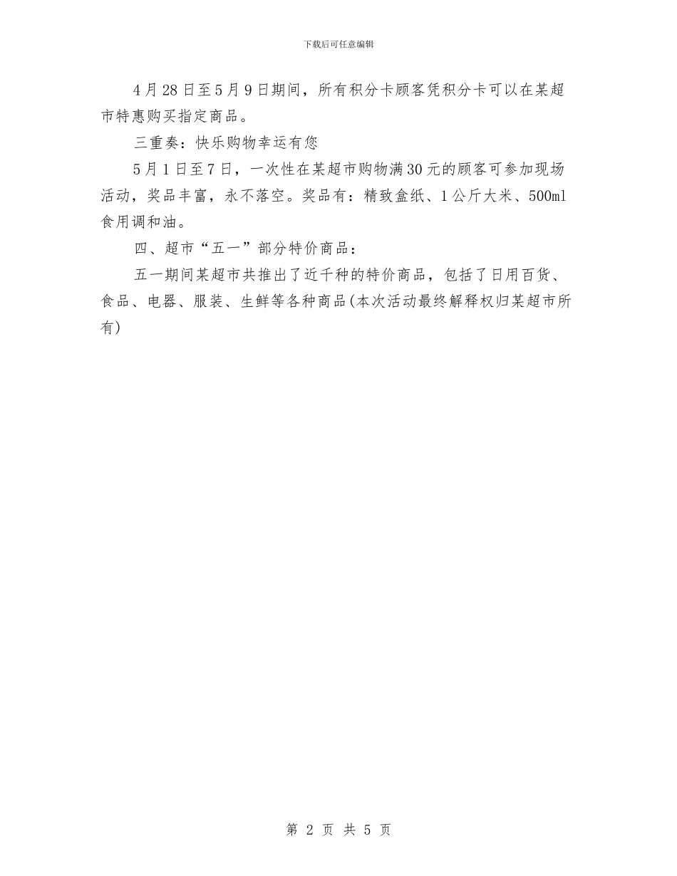 五一超市促销活动策划方案范例与五一黄金周促销方案汇编_第2页