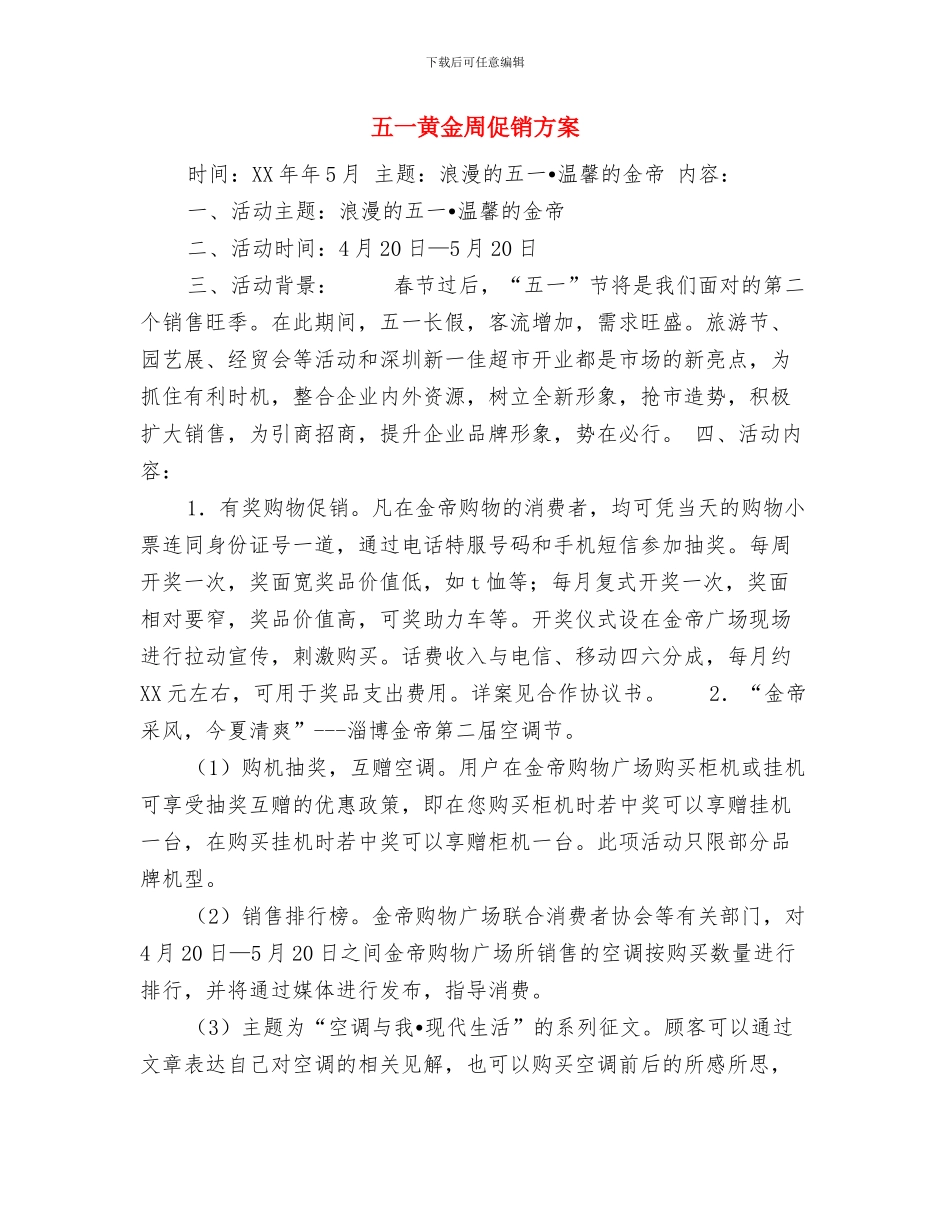 五一超市促销活动策划方案范例与五一黄金周促销方案汇编_第3页