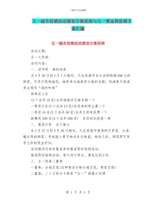 五一超市促销活动策划方案范例与五一黄金周促销方案汇编