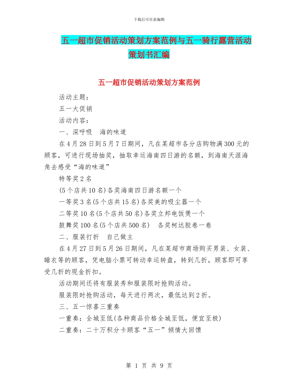 五一超市促销活动策划方案范例与五一骑行露营活动策划书汇编_第1页