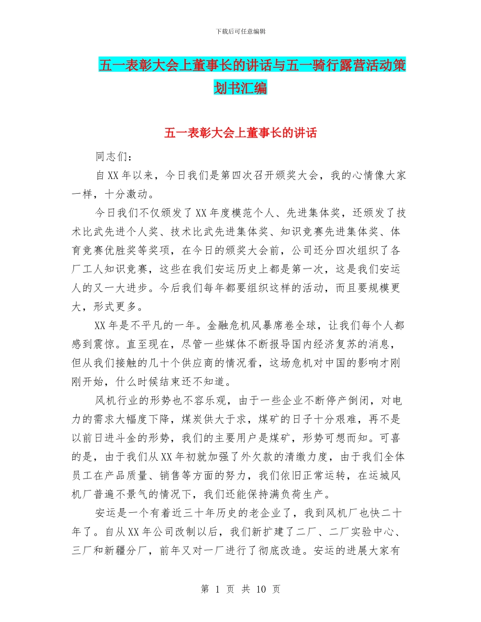 五一表彰大会上董事长的讲话与五一骑行露营活动策划书汇编_第1页