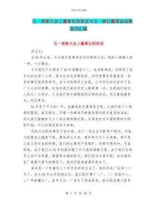 五一表彰大会上董事长的讲话与五一骑行露营活动策划书汇编