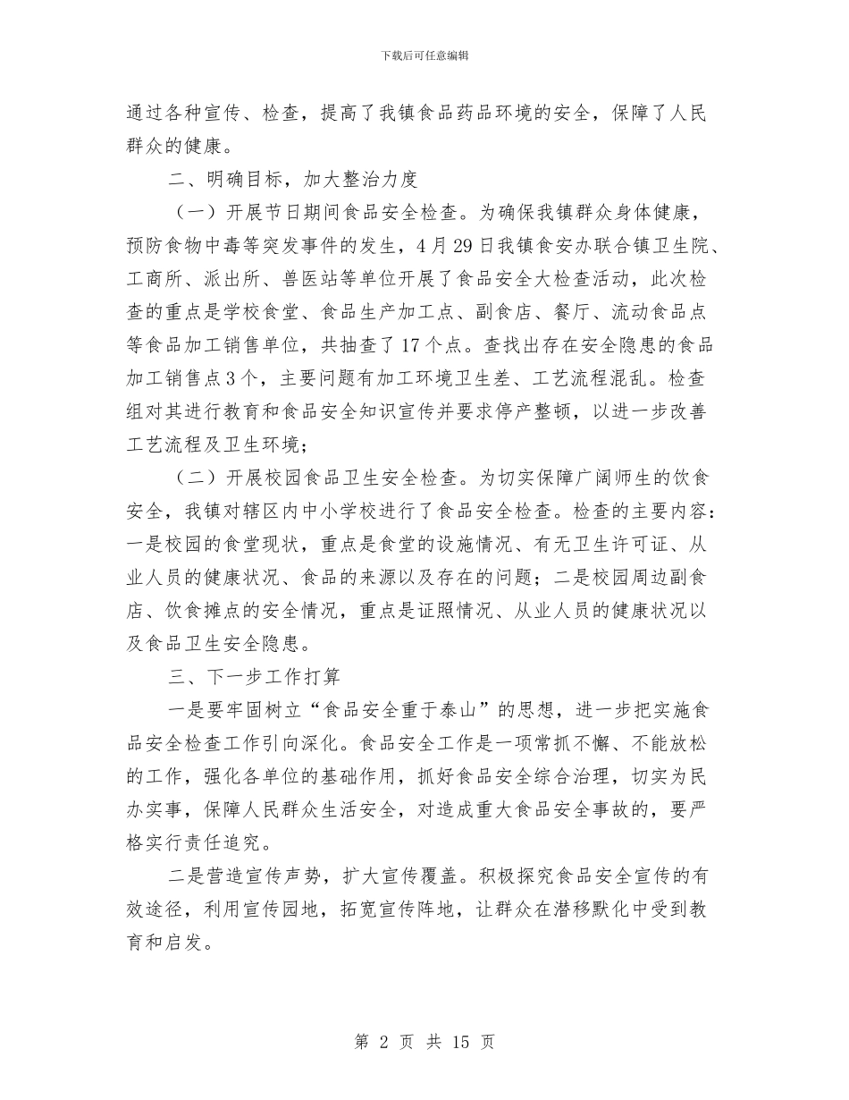 五一食品安全工作总结与五保供养与敬老院管理工作意见汇编_第2页