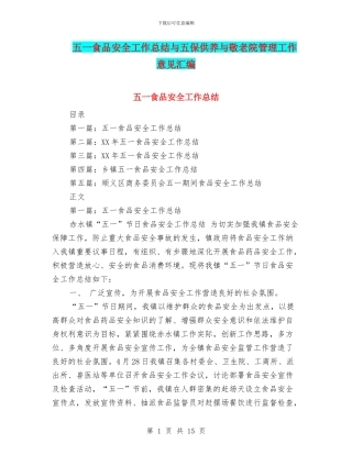 五一食品安全工作总结与五保供养与敬老院管理工作意见汇编