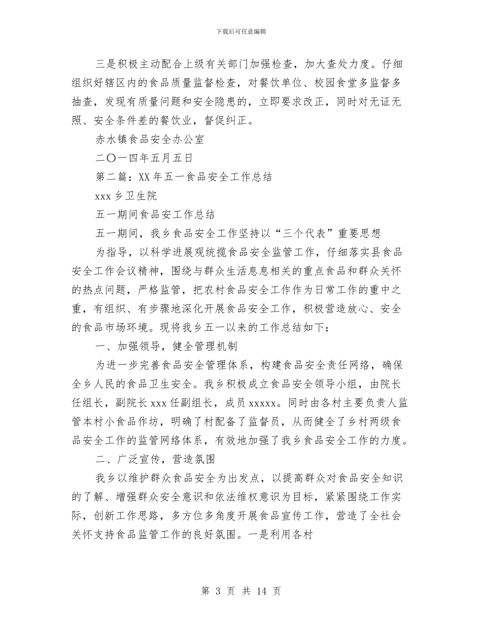 五一食品安全工作总结与五位一体长效管理工作意见汇编_第3页