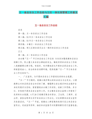 五一食品安全工作总结与五位一体长效管理工作意见汇编