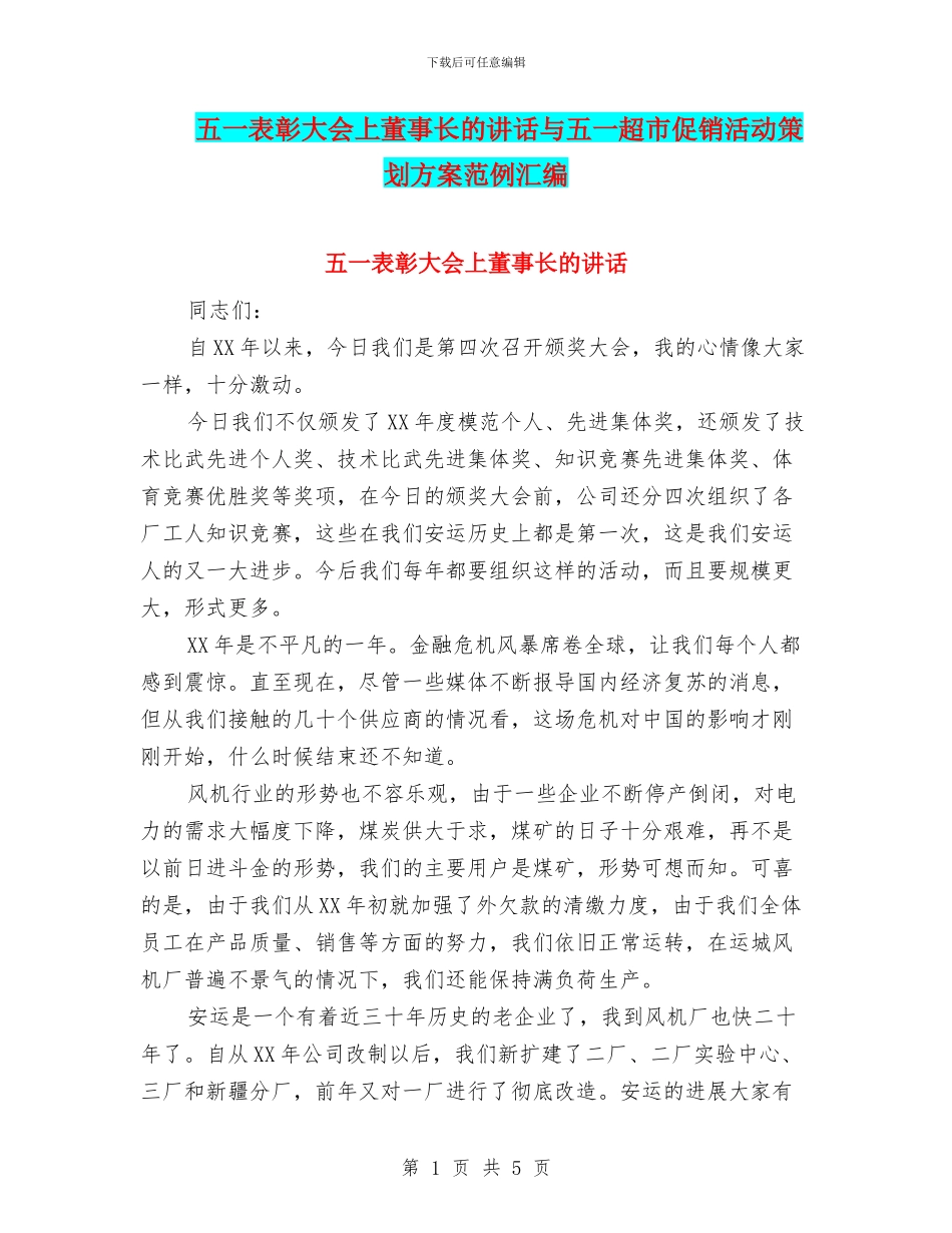 五一表彰大会上董事长的讲话与五一超市促销活动策划方案范例汇编_第1页