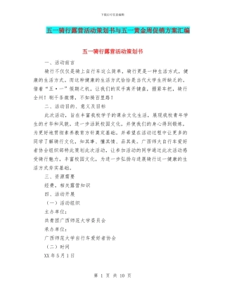 五一骑行露营活动策划书与五一黄金周促销方案汇编