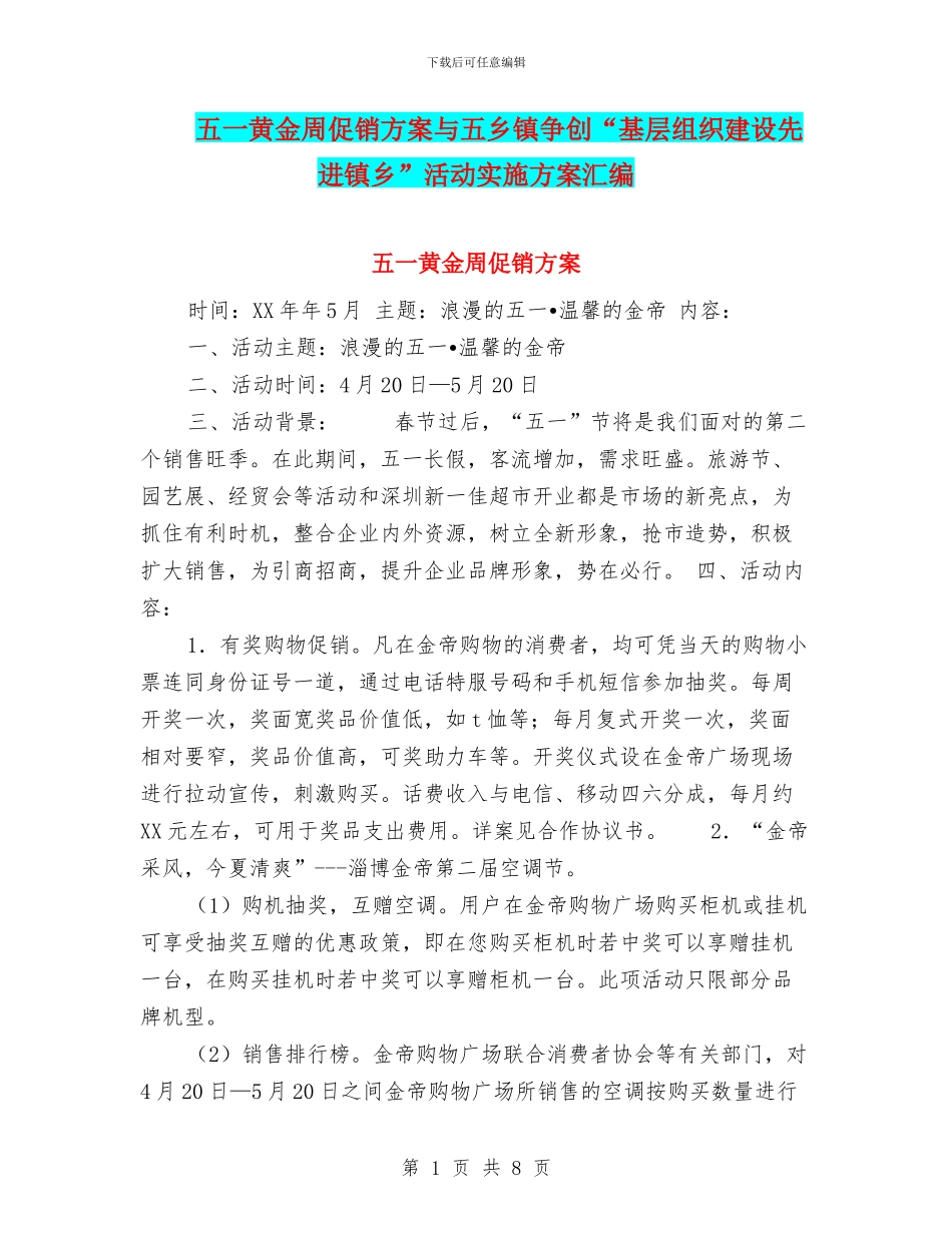 五一黄金周促销方案与五乡镇争创“基层组织建设先进镇乡”活动实施方案汇编_第1页