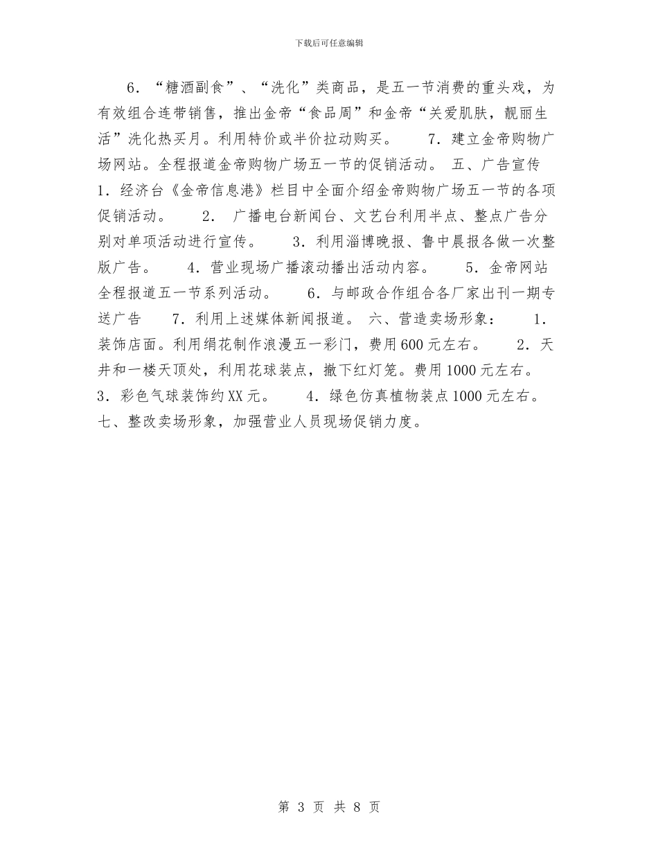 五一黄金周促销方案与五乡镇争创“基层组织建设先进镇乡”活动实施方案汇编_第3页