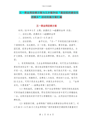 五一黄金周促销方案与五乡镇争创“基层组织建设先进镇乡”活动实施方案汇编
