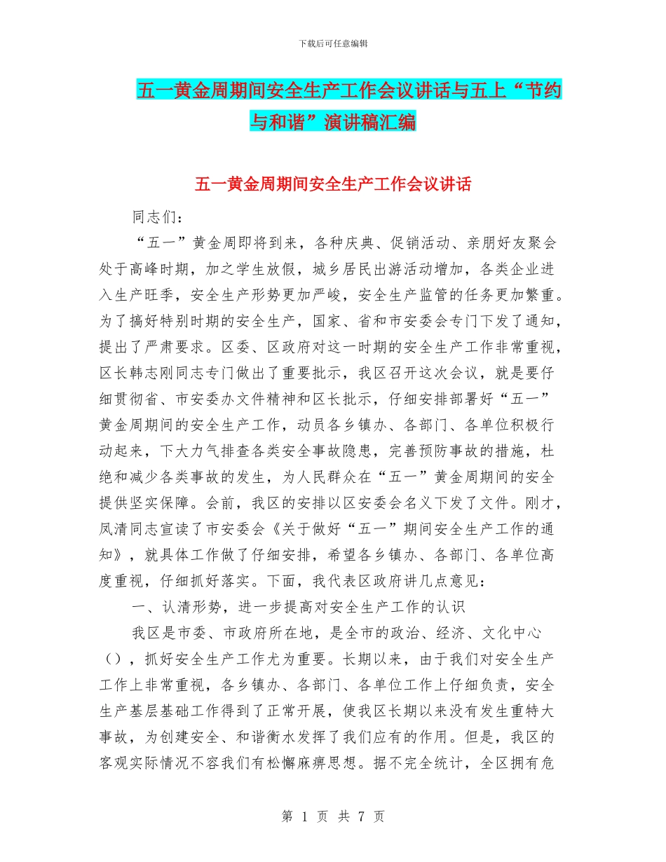 五一黄金周期间安全生产工作会议讲话与五上“节约与和谐”演讲稿汇编_第1页