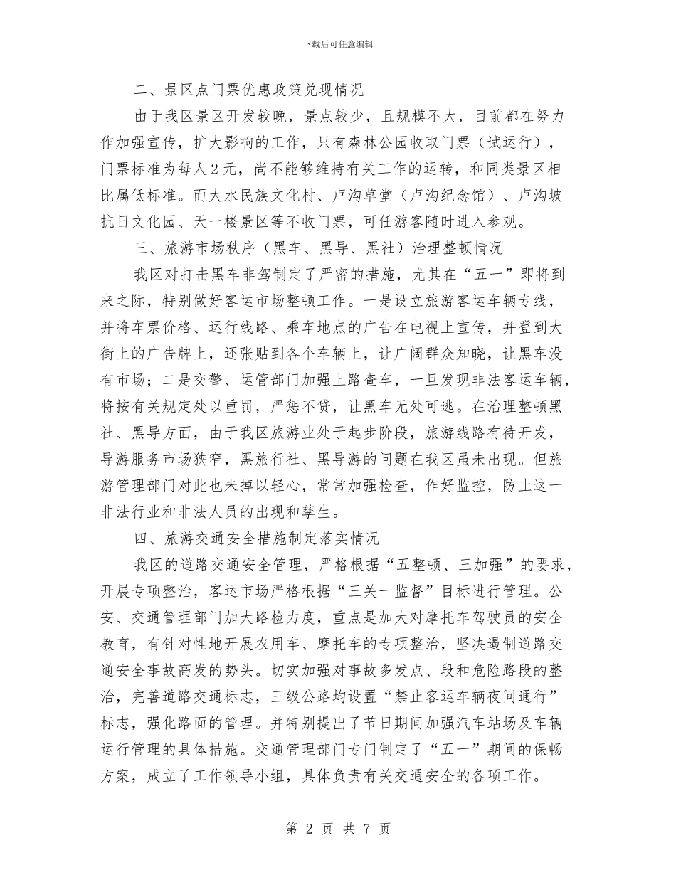 五一黄金周旅游安全工作落实情况汇报与五五普法工作几点建议汇编_第2页