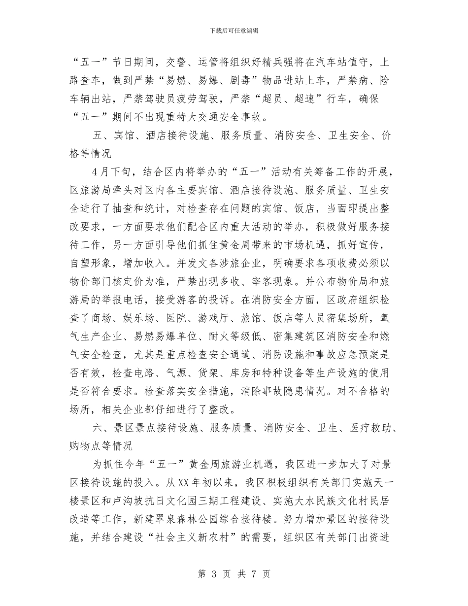 五一黄金周旅游安全工作落实情况汇报与五五普法工作几点建议汇编_第3页