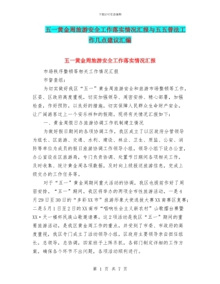 五一黄金周旅游安全工作落实情况汇报与五五普法工作几点建议汇编