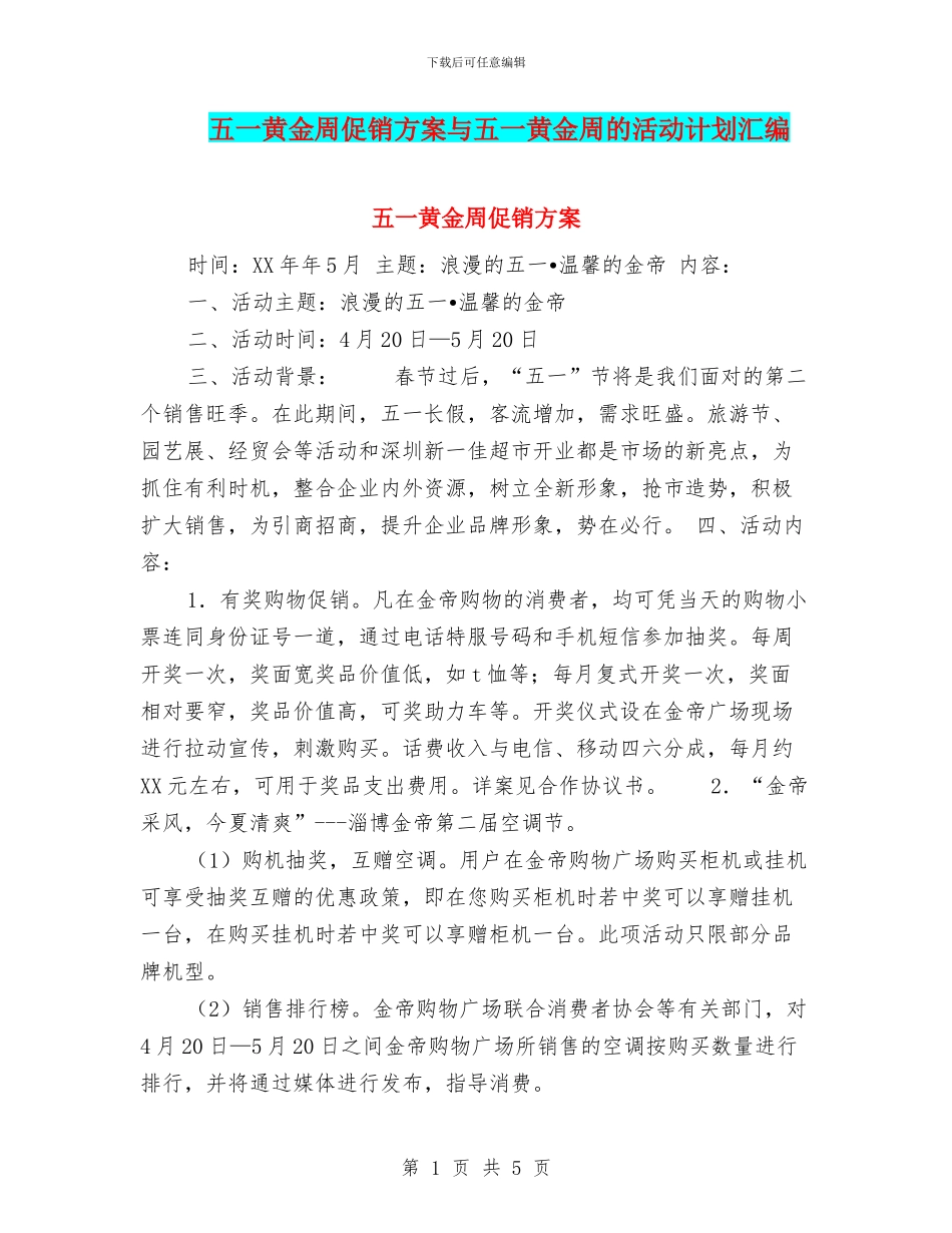 五一黄金周促销方案与五一黄金周的活动计划汇编_第1页