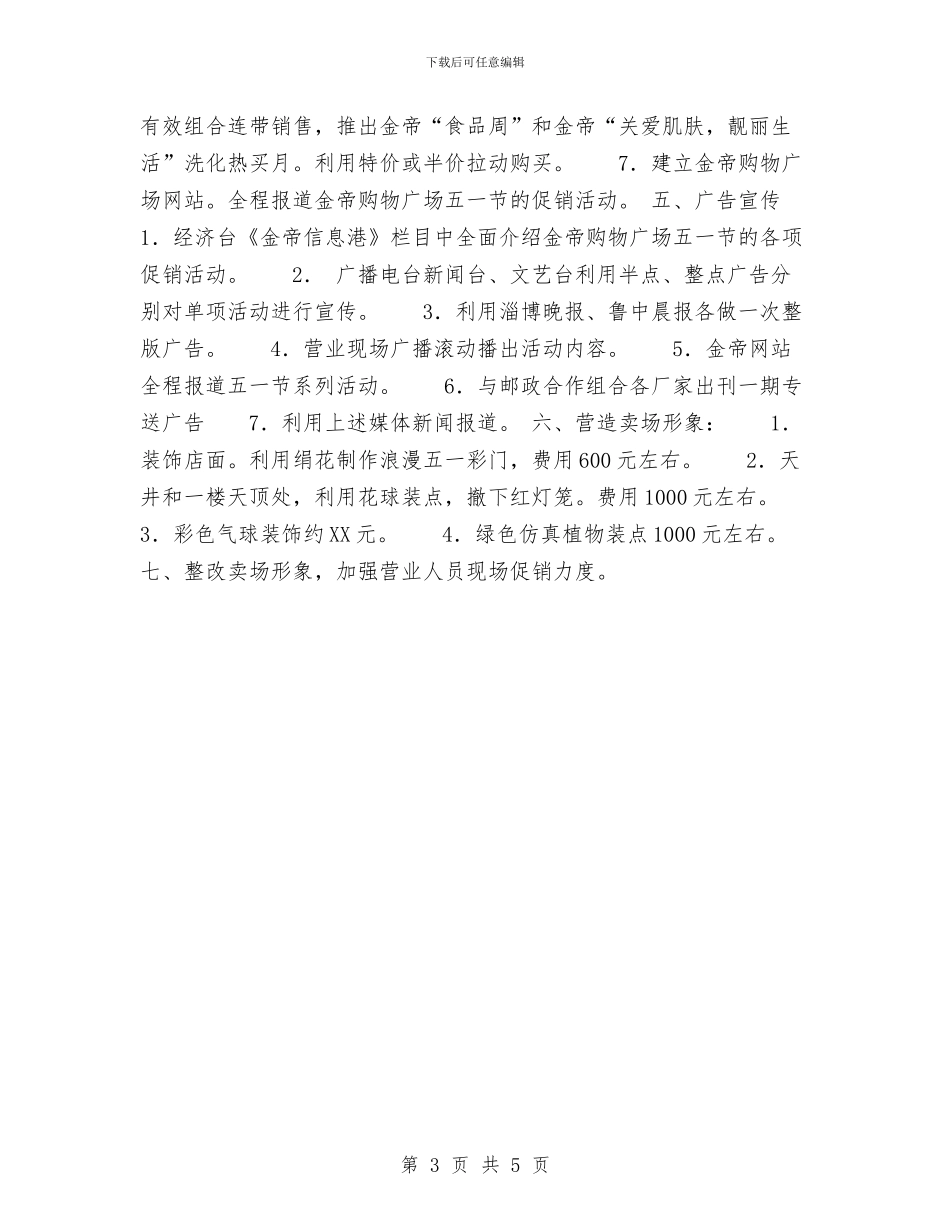 五一黄金周促销方案与五一黄金周的活动计划汇编_第3页
