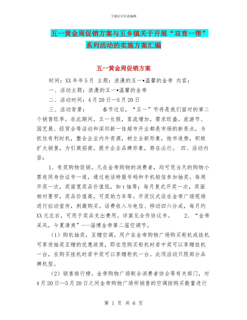 五一黄金周促销方案与五乡镇关于开展“双育一帮”系列活动的实施方案汇编_第1页