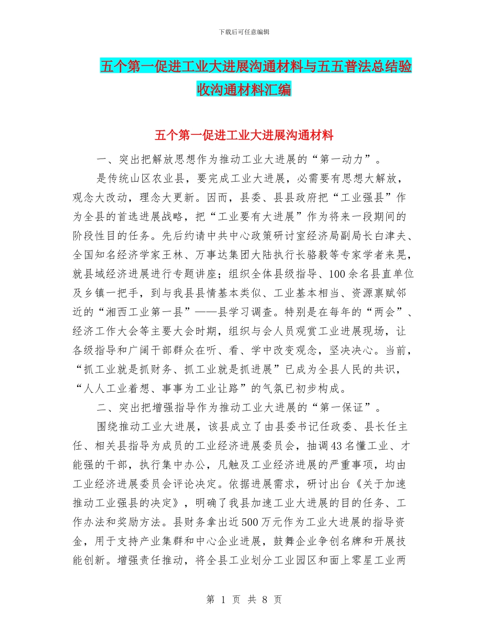 五个第一促进工业大发展交流材料与五五普法总结验收交流材料汇编_第1页