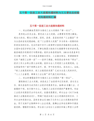 五个第一促进工业大发展交流材料与五五普法总结验收交流材料汇编