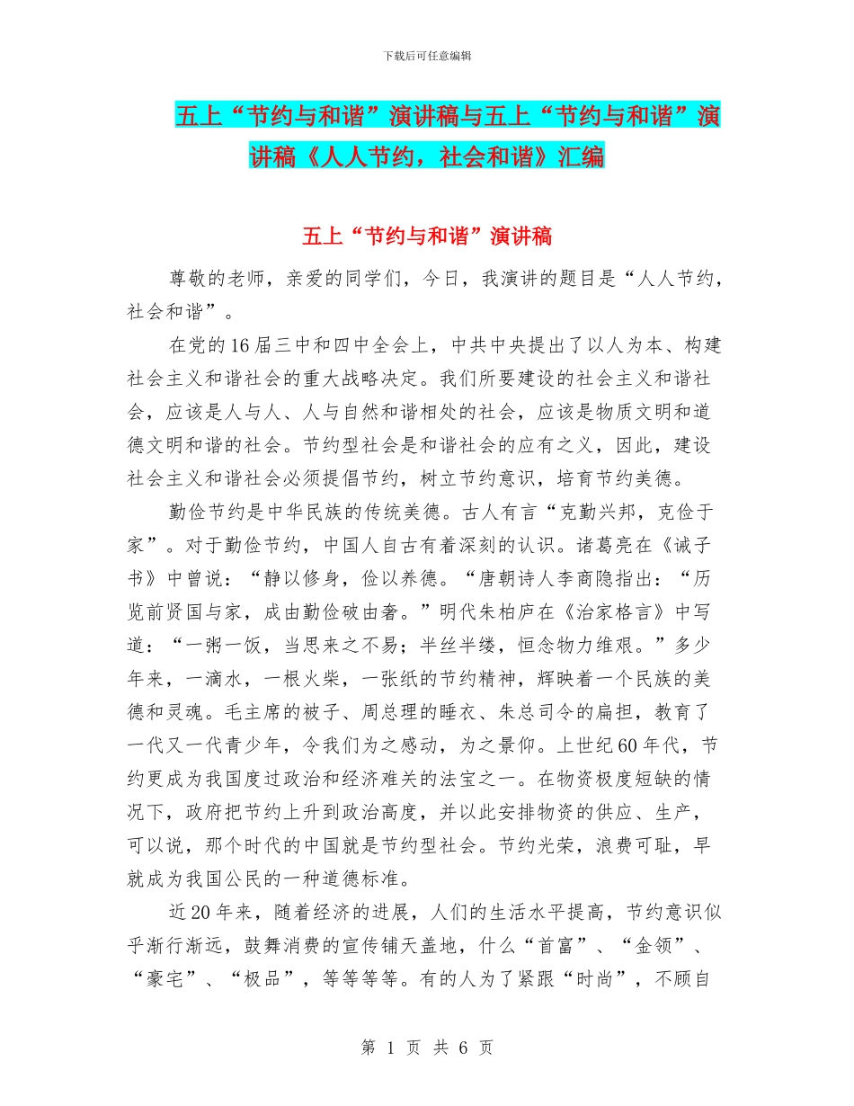 五上“节约与和谐”演讲稿与五上“节约与和谐”演讲稿《人人节约_第1页