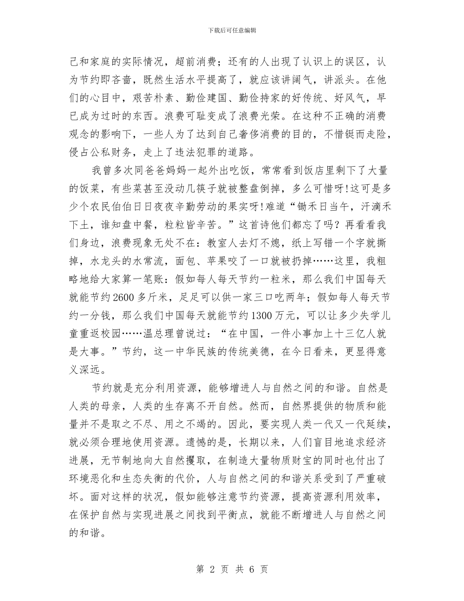 五上“节约与和谐”演讲稿与五上“节约与和谐”演讲稿《人人节约_第2页