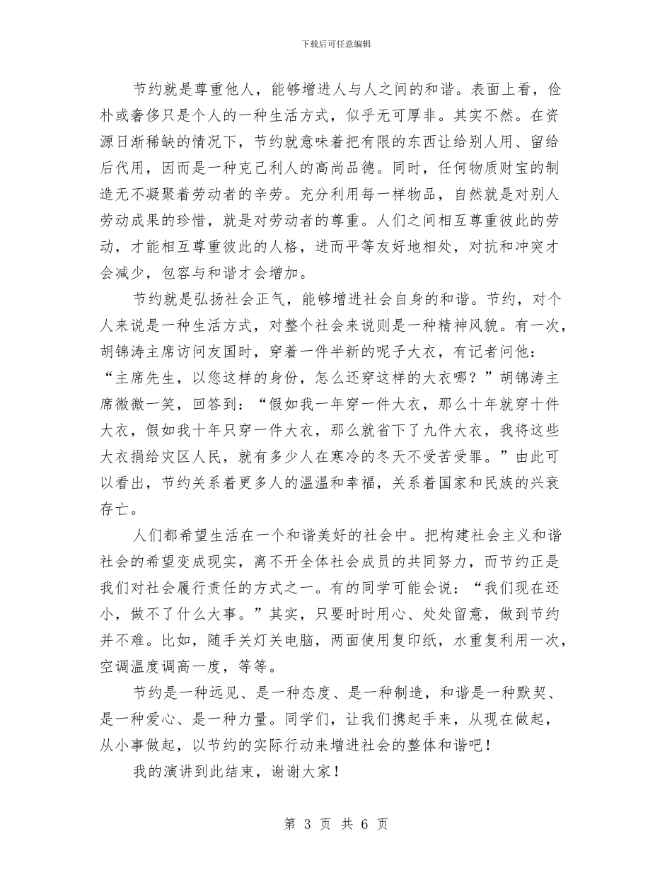 五上“节约与和谐”演讲稿与五上“节约与和谐”演讲稿《人人节约_第3页