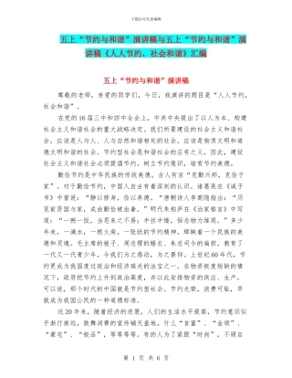 五上“节约与和谐”演讲稿与五上“节约与和谐”演讲稿《人人节约