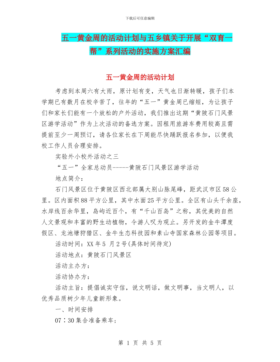五一黄金周的活动计划与五乡镇关于开展“双育一帮”系列活动的实施方案汇编_第1页