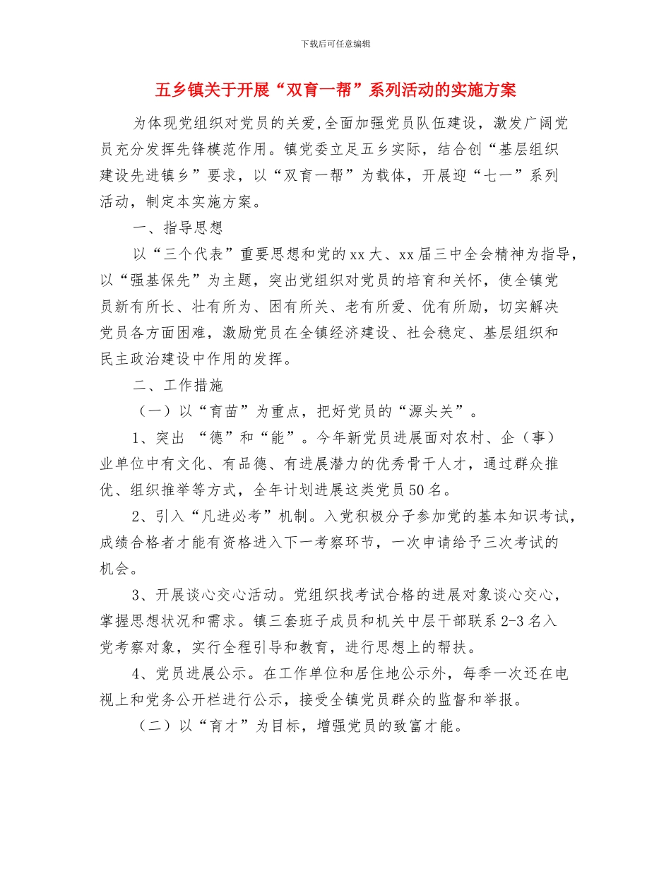 五一黄金周的活动计划与五乡镇关于开展“双育一帮”系列活动的实施方案汇编_第3页