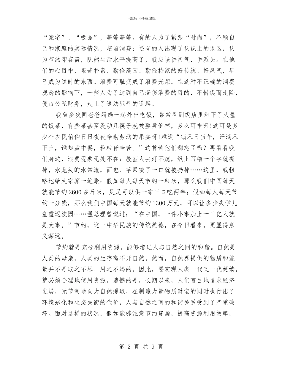 五上“节约与和谐”演讲稿《人人节约_第2页