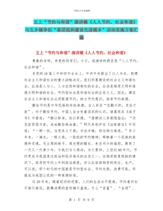 五上“节约与和谐”演讲稿《人人节约