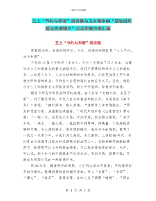 五上“节约与和谐”演讲稿与五乡镇争创“基层组织建设先进镇乡”活动实施方案汇编