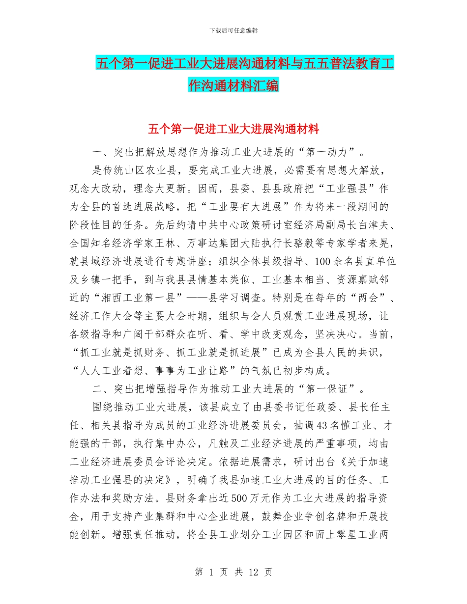 五个第一促进工业大发展交流材料与五五普法教育工作交流材料汇编_第1页