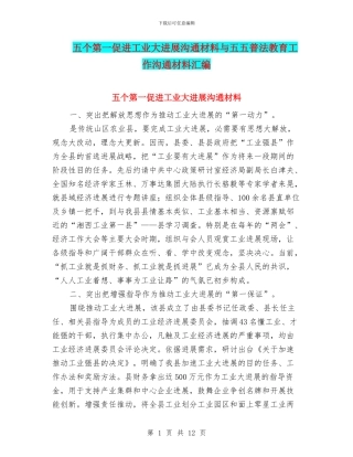 五个第一促进工业大发展交流材料与五五普法教育工作交流材料汇编