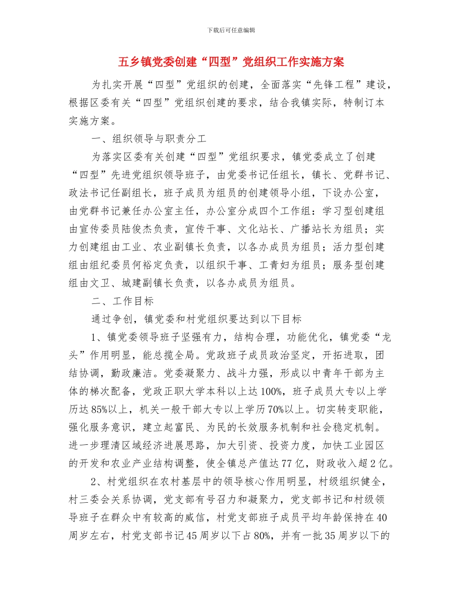 五中冬季防火工作总结与五乡镇党委创建“四型”党组织工作实施方案汇编_第3页