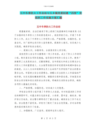 五中冬季防火工作总结与五乡镇党委创建“四型”党组织工作实施方案汇编