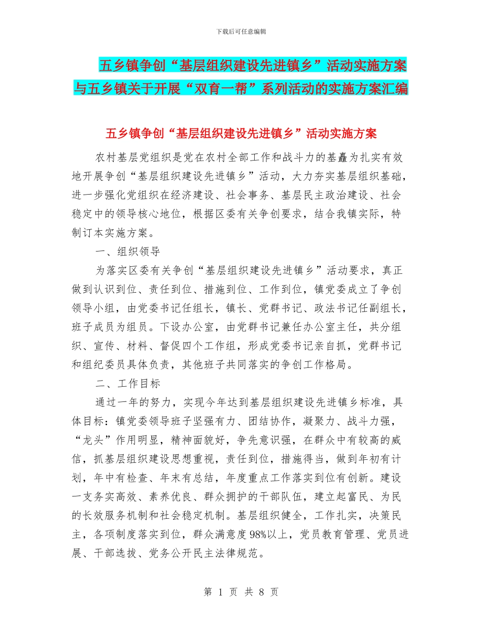五乡镇争创“基层组织建设先进镇乡”活动实施方案与五乡镇关于开展“双育一帮”系列活动的实施方案汇编_第1页