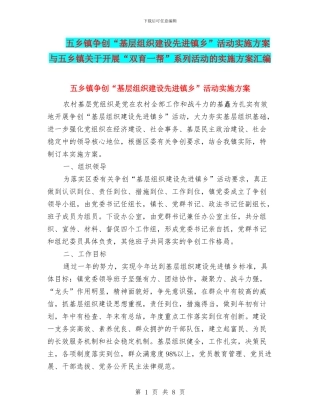 五乡镇争创“基层组织建设先进镇乡”活动实施方案与五乡镇关于开展“双育一帮”系列活动的实施方案汇编