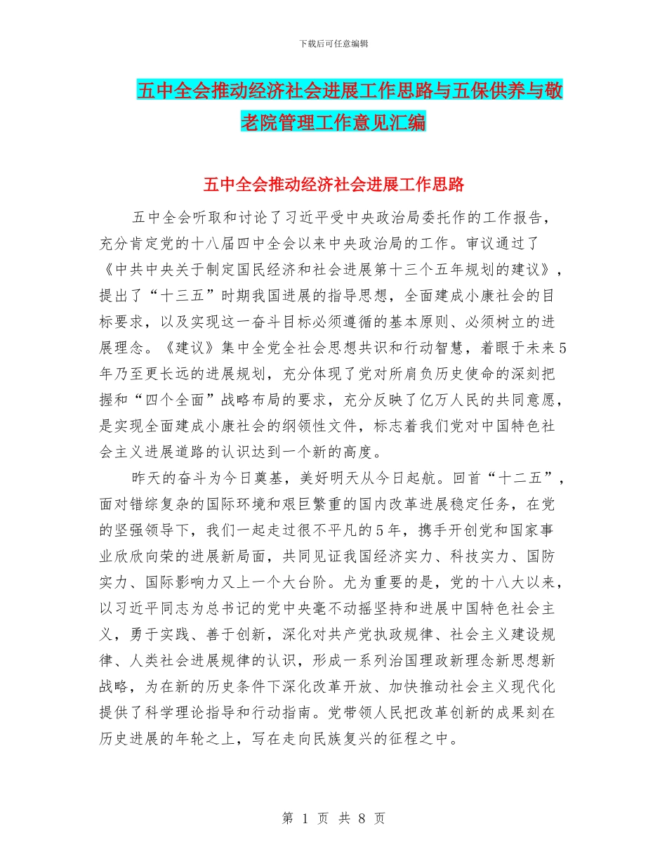 五中全会推动经济社会发展工作思路与五保供养与敬老院管理工作意见汇编_第1页