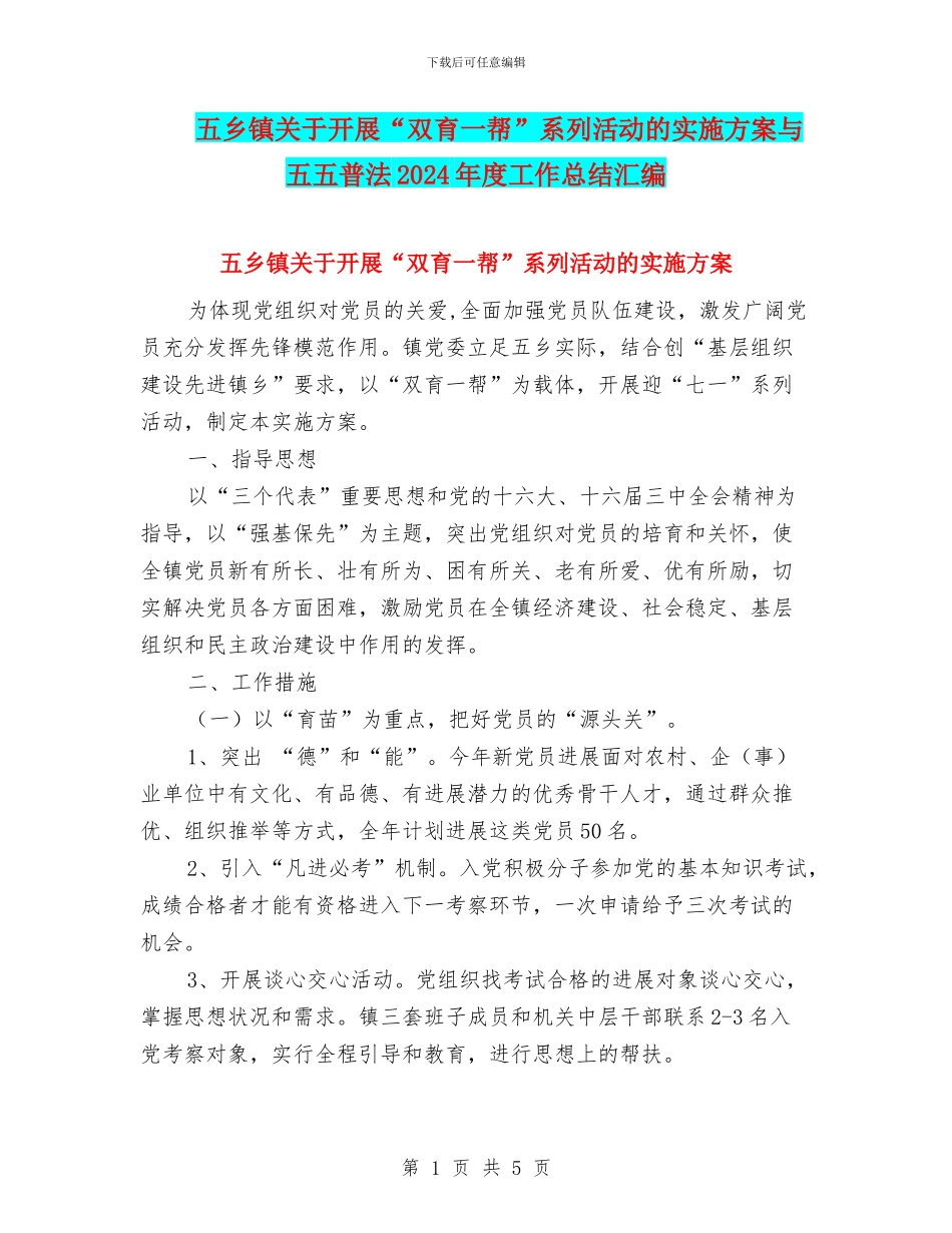 五乡镇关于开展“双育一帮”系列活动的实施方案与五五普法2024年度工作总结汇编_第1页