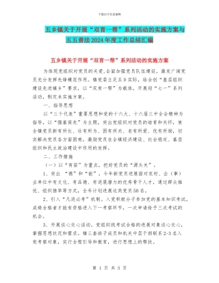 五乡镇关于开展“双育一帮”系列活动的实施方案与五五普法2024年度工作总结汇编