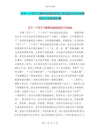 五个一十百千工程争先创优活动工作总结与五中冬季防火工作总结汇编