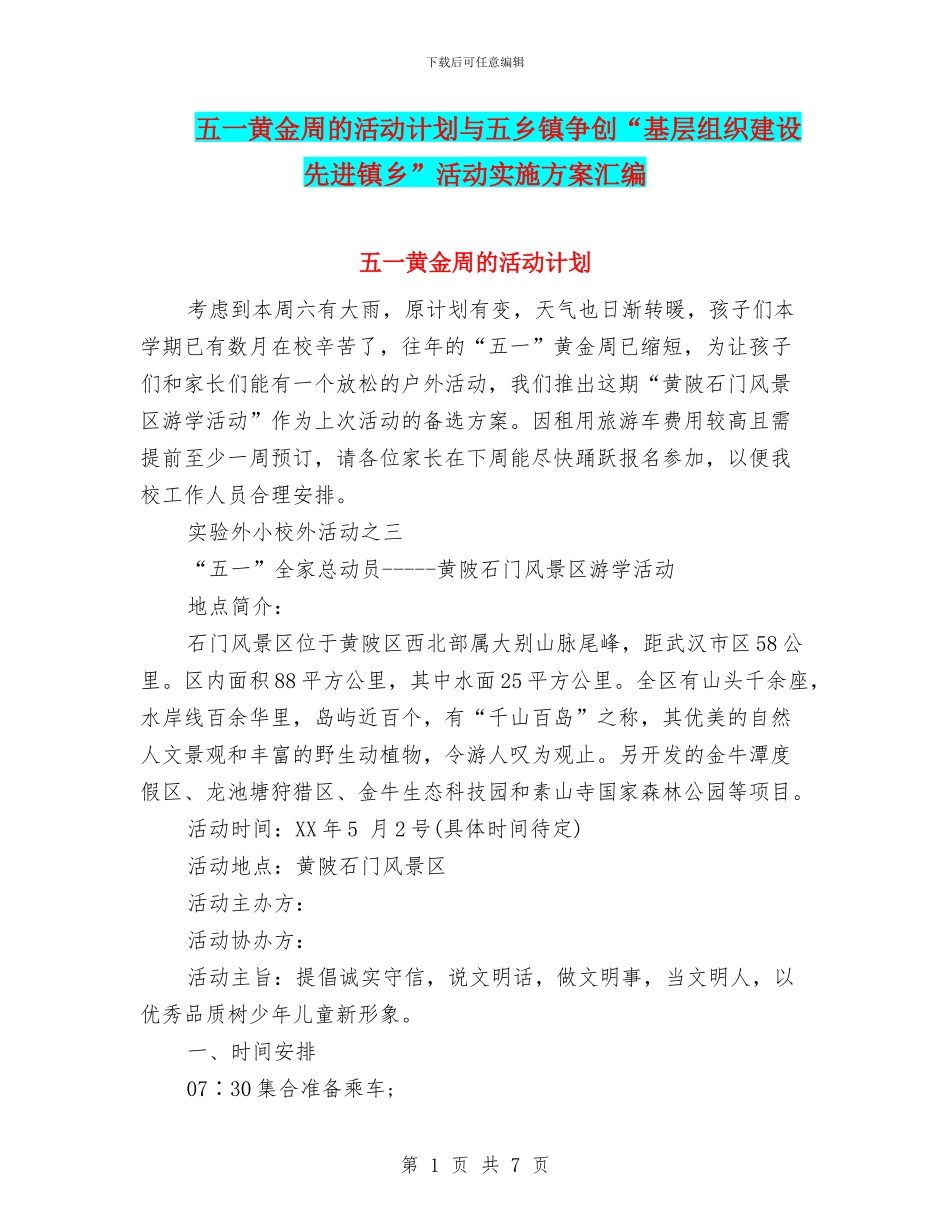 五一黄金周的活动计划与五乡镇争创“基层组织建设先进镇乡”活动实施方案汇编_第1页