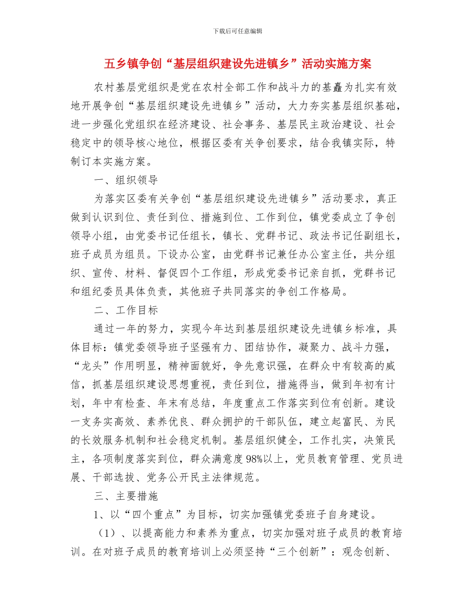 五一黄金周的活动计划与五乡镇争创“基层组织建设先进镇乡”活动实施方案汇编_第3页