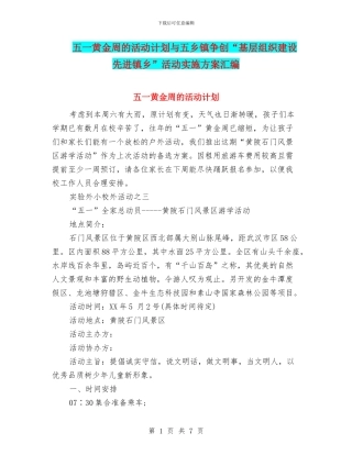 五一黄金周的活动计划与五乡镇争创“基层组织建设先进镇乡”活动实施方案汇编