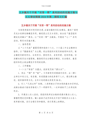 五乡镇关于开展“双育一帮”系列活动的实施方案与五五普法简报2024年第二期范文汇编